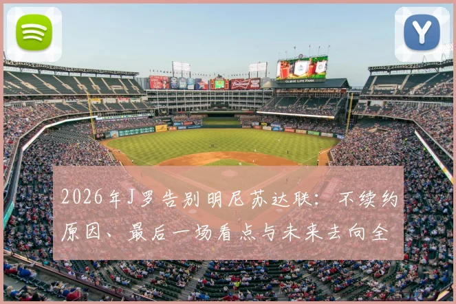 2026年J罗告别明尼苏达联：不续约原因、最后一场看点与未来去向全解析