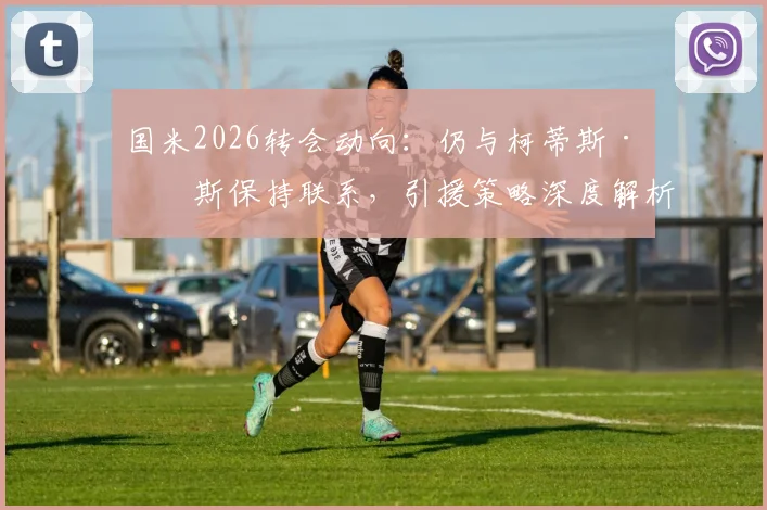 国米2026转会动向:仍与柯蒂斯·琼斯保持联系,引援策略深度解析与新援评估