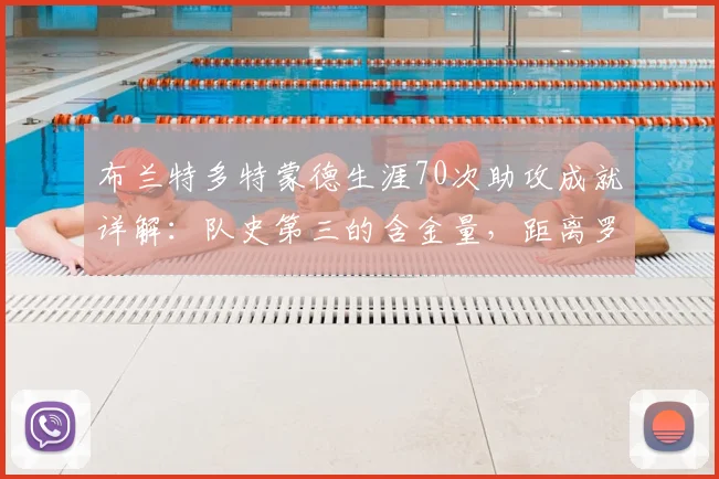布兰特多特蒙德生涯70次助攻成就详解:队史第三的含金量,距离罗伊斯还有多远?