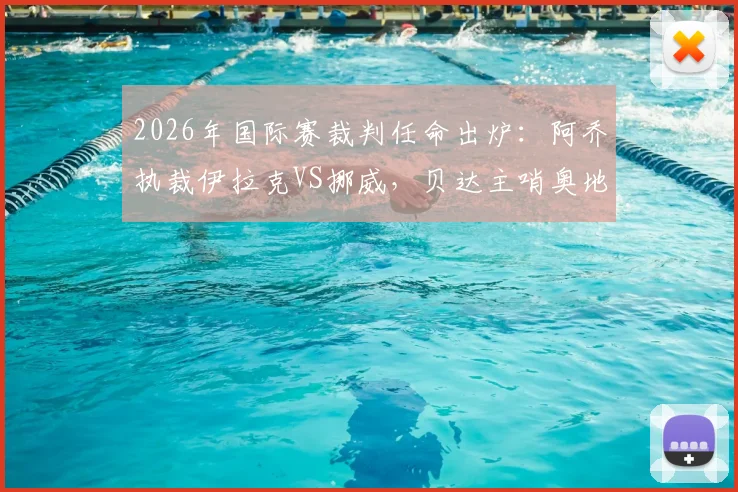 2026年国际赛裁判任命出炉：阿乔执裁伊拉克VS挪威，贝达主哨奥地利对约旦