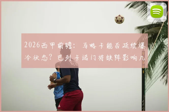 2026西甲前瞻：马略卡能否延续爆冷状态？巴列卡诺门将缺阵影响几何，附双方交锋深度解读